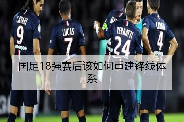 国足18强赛后该如何重建锋线体系