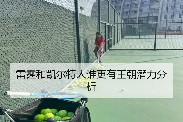 雷霆和凯尔特人谁更有王朝潜力分析