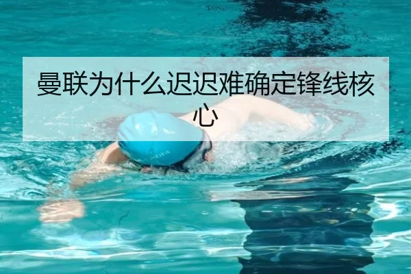 曼联为什么迟迟难确定锋线核心