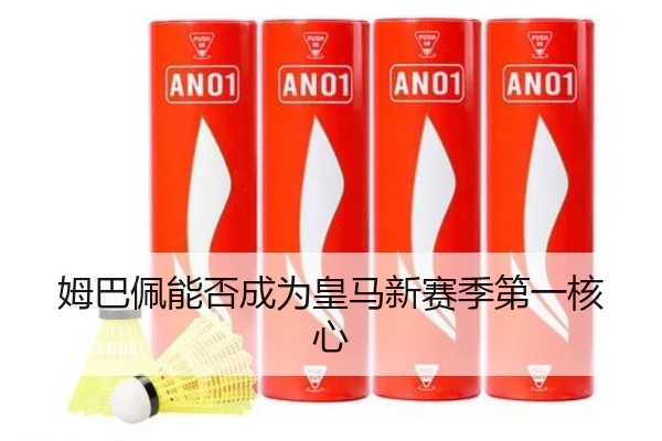姆巴佩能否成为皇马新赛季第一核心