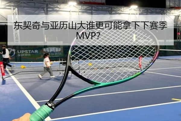 东契奇与亚历山大谁更可能拿下下赛季MVP？